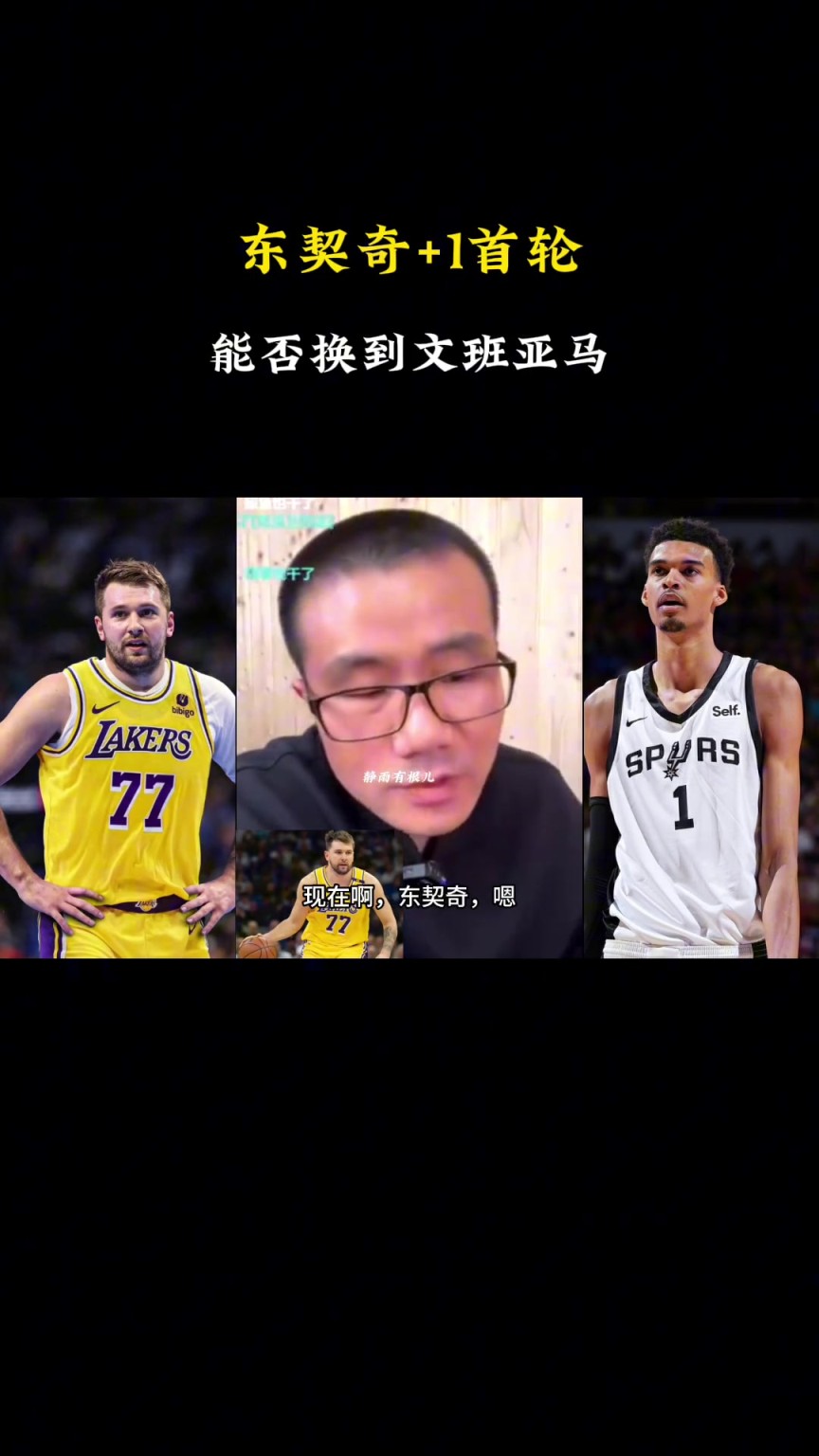 ??？徐靜雨：現在東契奇+1個首輪換不了文班，得加3個首輪