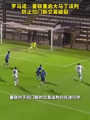 羅馬諾：曼聯重啟大馬丁談判，防止拉門斯交易破裂！