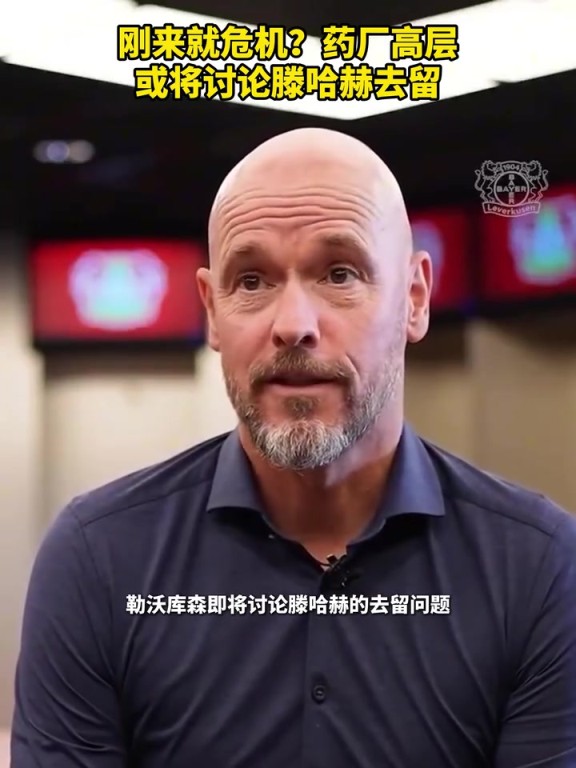 被請來背鍋？藥廠或將討論滕哈赫去留！你認為他還能執教多久？